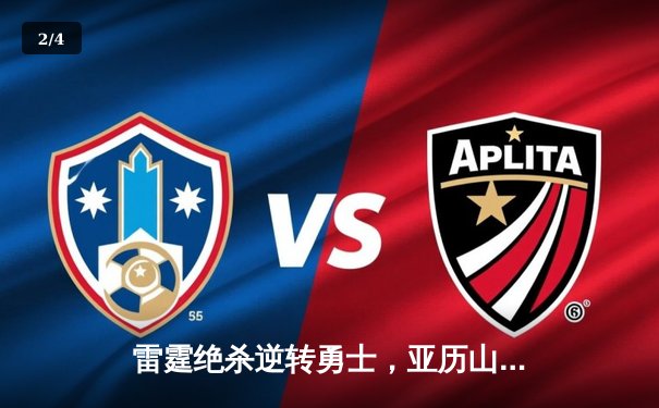 雷霆绝杀逆转勇士，亚历山大40分率队豪取六连胜 - 2