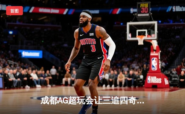 成都AG超玩会让三追四奇迹夺冠，KPL夏季赛上演史诗级逆转