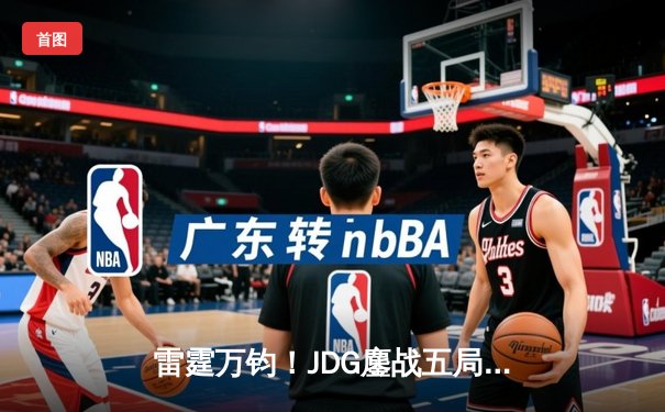 雷霆万钧！JDG鏖战五局力克T1，Knight沙皇绝命推助队挺进季中冠军赛决赛