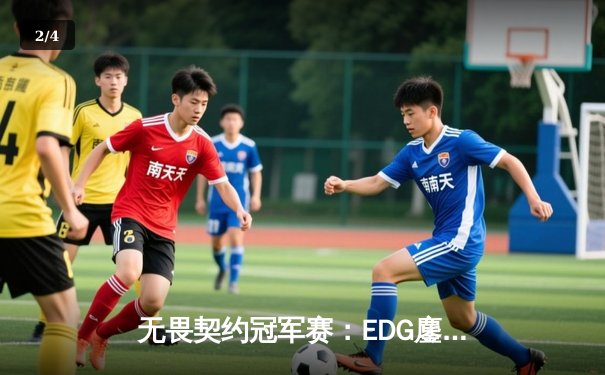 无畏契约冠军赛：EDG鏖战五局力挫TE，康康关键局狂砍28杀锁定四强席位 - 2