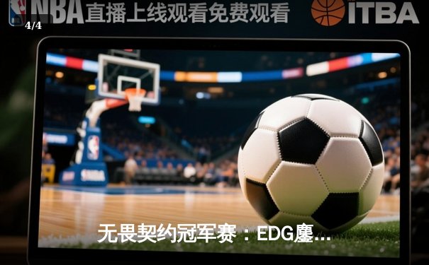 无畏契约冠军赛：EDG鏖战五局力挫TE，康康关键局狂砍28杀锁定四强席位 - 4