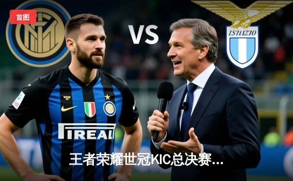 王者荣耀世冠KIC总决赛巅峰对决：北京WB鏖战七局惜败，重庆狼队加冕三冠王