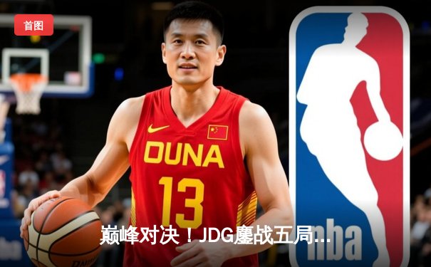 巅峰对决！JDG鏖战五局力克T1，勇夺2023英雄联盟全球总决赛冠军