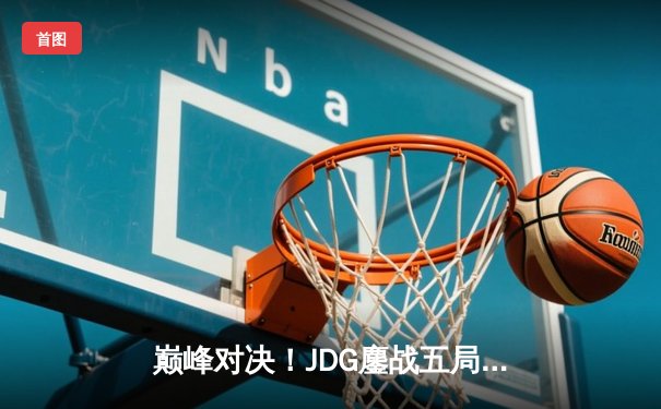 巅峰对决！JDG鏖战五局力克T1，勇夺2023英雄联盟全球总决赛冠军