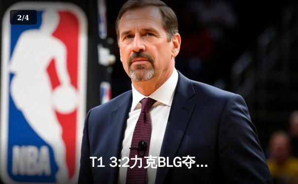 T1 3:2力克BLG夺得S14总冠军，Faker斩获生涯第五冠 - 2