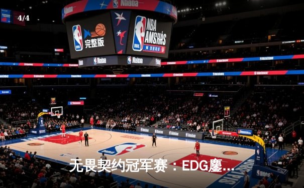 无畏契约冠军赛：EDG鏖战五局力克FPX，康康绝境五杀锁定胜局 - 4