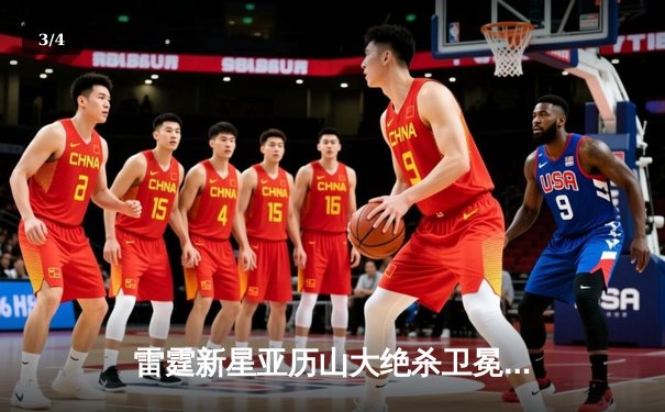 雷霆新星亚历山大绝杀卫冕冠军，加时鏖战引爆联盟 - 3