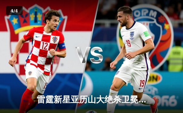 雷霆新星亚历山大绝杀卫冕冠军，加时鏖战引爆联盟 - 4