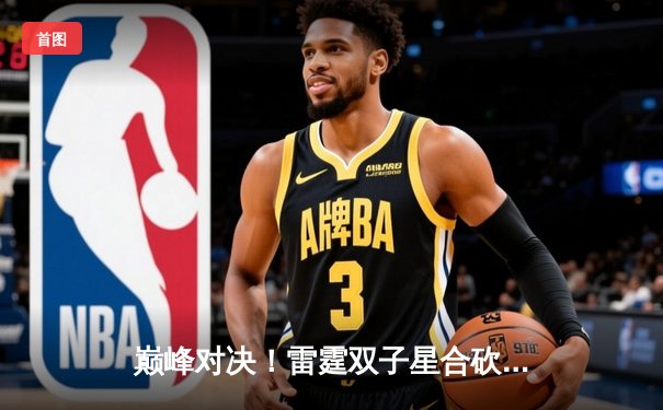巅峰对决！雷霆双子星合砍72分加时险胜卫冕冠军，系列赛悬念重生