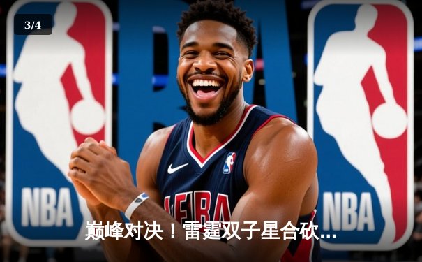 巅峰对决！雷霆双子星合砍72分加时险胜卫冕冠军，系列赛悬念重生 - 3