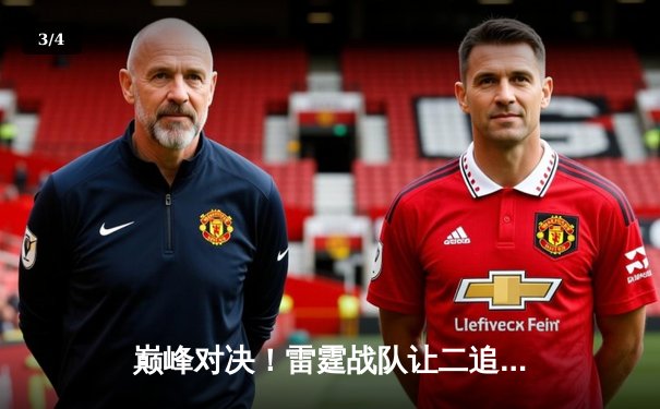 巅峰对决！雷霆战队让二追三逆转凤凰队，斩获《极速电竞》全球冠军赛总冠军 - 3