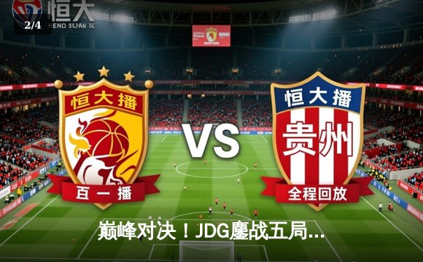 巅峰对决！JDG鏖战五局力克T1，勇夺2023英雄联盟全球总决赛冠军 - 2