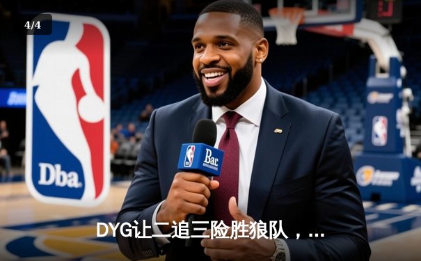 DYG让二追三险胜狼队，小义澜关键抢龙锁定胜局 - 4