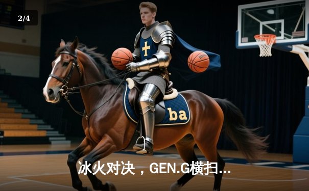 冰火对决，GEN.G横扫T1加冕2024LCK春季赛总冠军 - 2