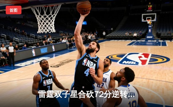 雷霆双子星合砍72分逆转勇士，亚历山大绝杀锁定西部半决赛席位