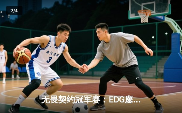无畏契约冠军赛：EDG鏖战五局力克GENG，亚洲之光昂首挺进四强 - 2