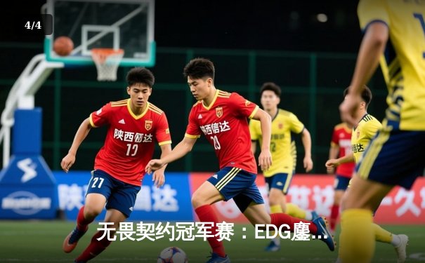 无畏契约冠军赛：EDG鏖战五局力克GENG，亚洲之光昂首挺进四强 - 4