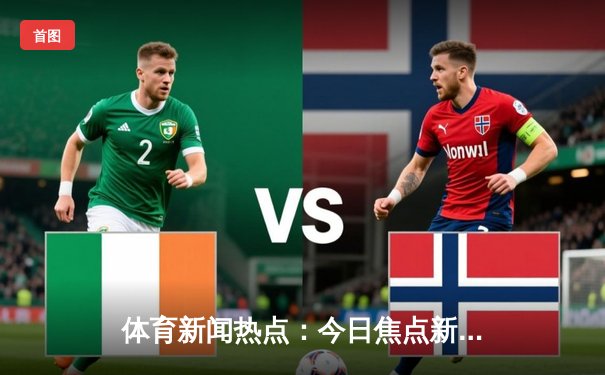 体育新闻热点：今日焦点新闻