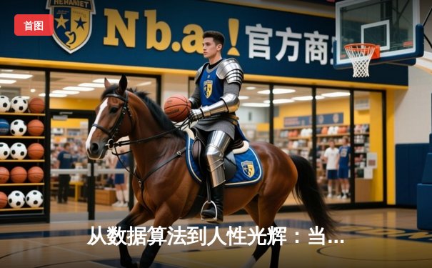 从数据算法到人性光辉：当代体育新闻的深度变革与价值重构