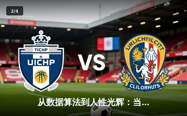 从数据算法到人性光辉：当代体育新闻的深度变革与价值重构 - 2