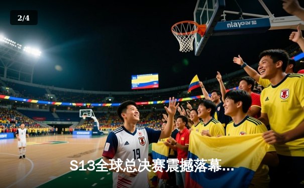 S13全球总决赛震撼落幕：T1三比零横扫WBG，Faker四冠加冕传奇之路 - 2