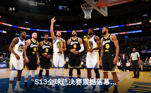 S13全球总决赛震撼落幕：T1三比零横扫WBG，Faker四冠加冕传奇之路 - 3