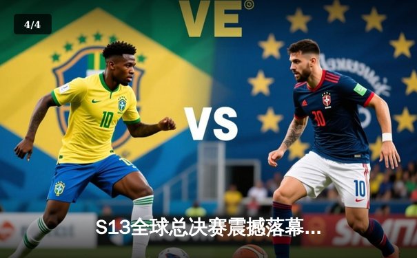 S13全球总决赛震撼落幕：T1三比零横扫WBG，Faker四冠加冕传奇之路 - 4