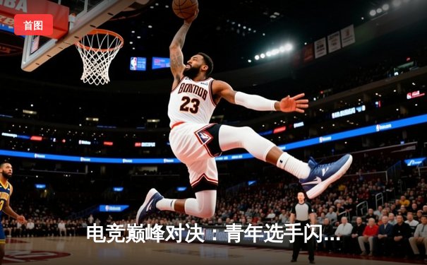 电竞巅峰对决：青年选手闪耀《无畏契约》冠军赛，中国队斩获世界亚军