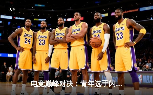 电竞巅峰对决：青年选手闪耀《无畏契约》冠军赛，中国队斩获世界亚军 - 3