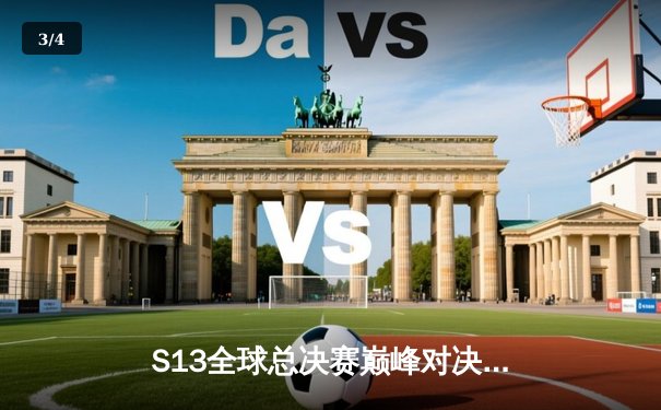 S13全球总决赛巅峰对决：T1横扫WBG蝉联世界冠军，Faker勇夺第四冠 - 3