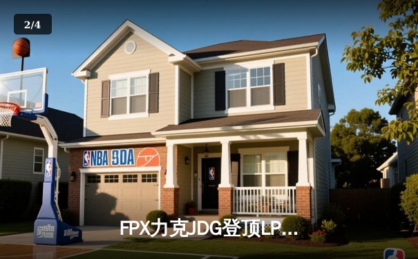 FPX力克JDG登顶LPL夏季赛，Doinb超神发挥斩获FMVP - 2