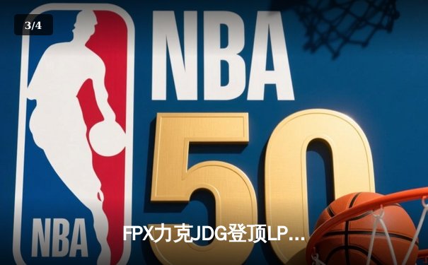 FPX力克JDG登顶LPL夏季赛，Doinb超神发挥斩获FMVP - 3