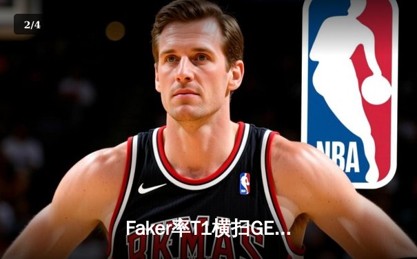 Faker率T1横扫GEN夺冠，LCK春季赛上演王者归来 - 2
