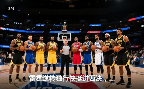 雷霆逆转独行侠挺进西决，亚历山大34分导演22分大逆转 - 3