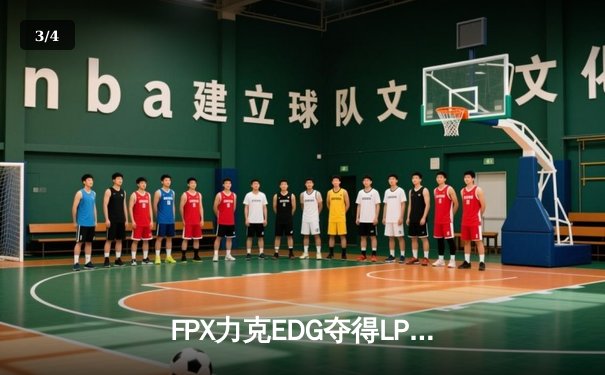 FPX力克EDG夺得LPL夏季赛冠军，Doinb率队重返巅峰 - 3