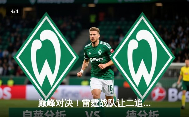 巅峰对决！雷霆战队让二追三逆袭夺冠，北风泪洒赛场宣布退役 - 4