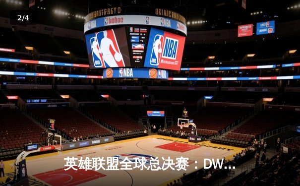 英雄联盟全球总决赛：DWG击败SN夺冠，Canyon荣膺FMVP - 2