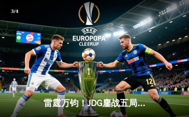 雷霆万钧！JDG鏖战五局险胜BLG，Knight沙皇绝境翻盘锁定MSI门票 - 3