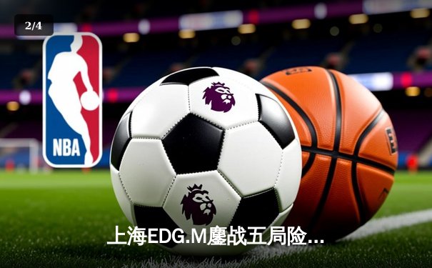 上海EDG.M鏖战五局险胜成都AG超玩会，KPL夏季赛上演惊天逆转 - 2