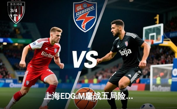 上海EDG.M鏖战五局险胜成都AG超玩会，KPL夏季赛上演惊天逆转 - 3