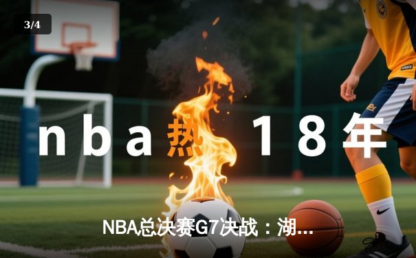NBA总决赛G7决战：湖人险胜凯尔特人，詹姆斯三双加冕FMVP - 3