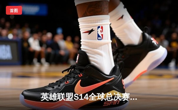 英雄联盟S14全球总决赛：LPL赛区EDG战队爆冷击败LCK头号种子T1，晋级四强