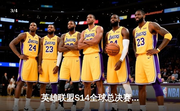 英雄联盟S14全球总决赛：LPL赛区EDG战队爆冷击败LCK头号种子T1，晋级四强 - 3