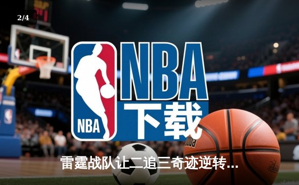 雷霆战队让二追三奇迹逆转，斩获《极速电竞》全球邀请赛总冠军 - 2