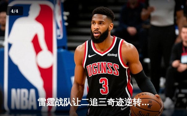 雷霆战队让二追三奇迹逆转，斩获《极速电竞》全球邀请赛总冠军 - 4