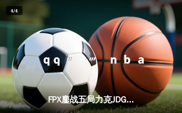 FPX鏖战五局力克JDG，勇夺2024英雄联盟夏季赛总冠军 - 4