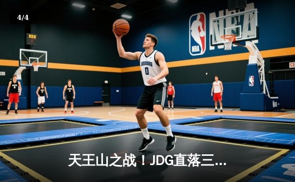 天王山之战！JDG直落三局横扫BLG问鼎LPL夏季赛冠军，369斩获FMVP - 4