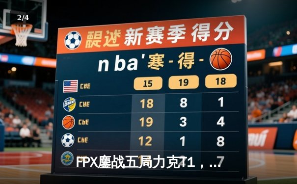 FPX鏖战五局力克T1，夺得2024英雄联盟季中冠军赛总冠军 - 2