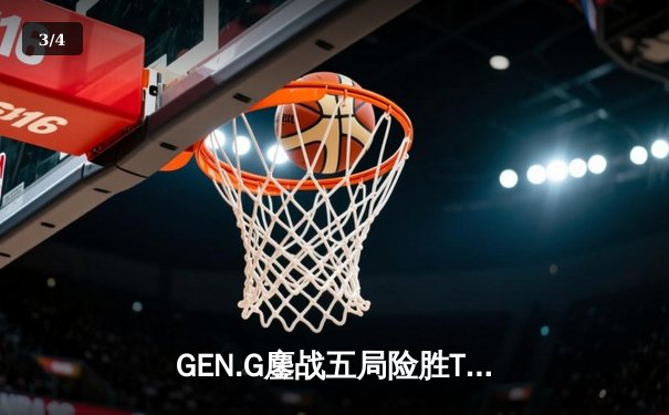 GEN.G鏖战五局险胜T1，Faker沙皇绝境救主难挽败局 - 3