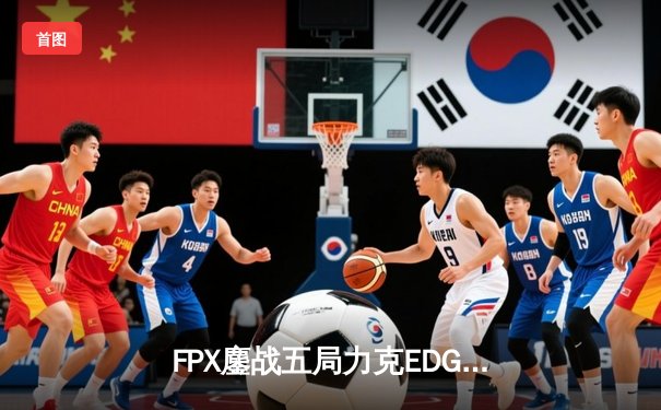 FPX鏖战五局力克EDG，卫冕LPL夏季赛冠军剑指全球总决赛
